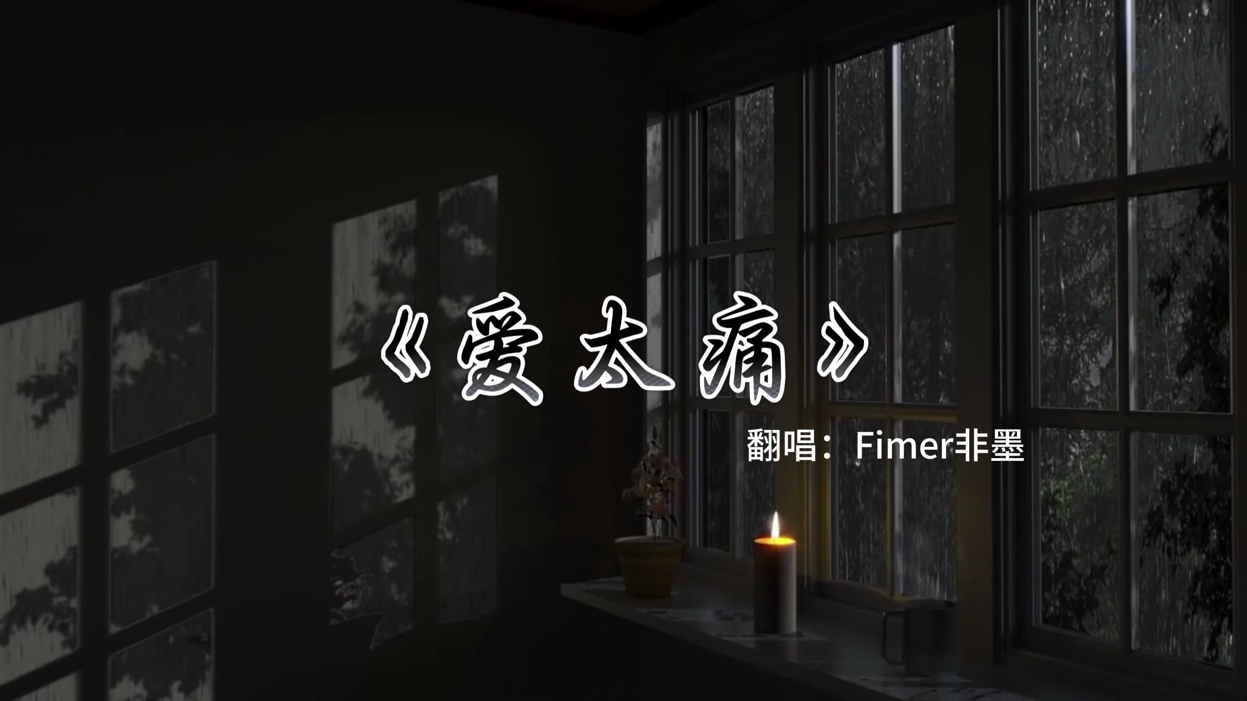 《爱太痛》翻唱:Fimer非墨哔哩哔哩bilibili