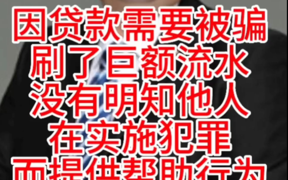 因贷款需要,被骗刷了巨额流水,没有明知他人在实施犯罪而提供帮助行为,有可能无罪#无罪辩护律师##帮信罪无罪辩护律师#帮助信息网络犯罪活动罪无罪...