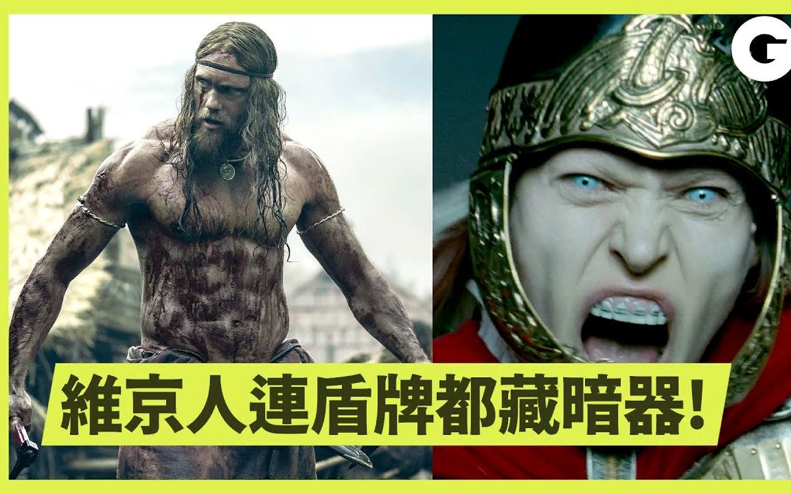 [图]从电影《北方人》了解维京人的武器、历史及北欧神话！ Viking Expert Breaks Down 'The Northman' Weapons｜科普长知识