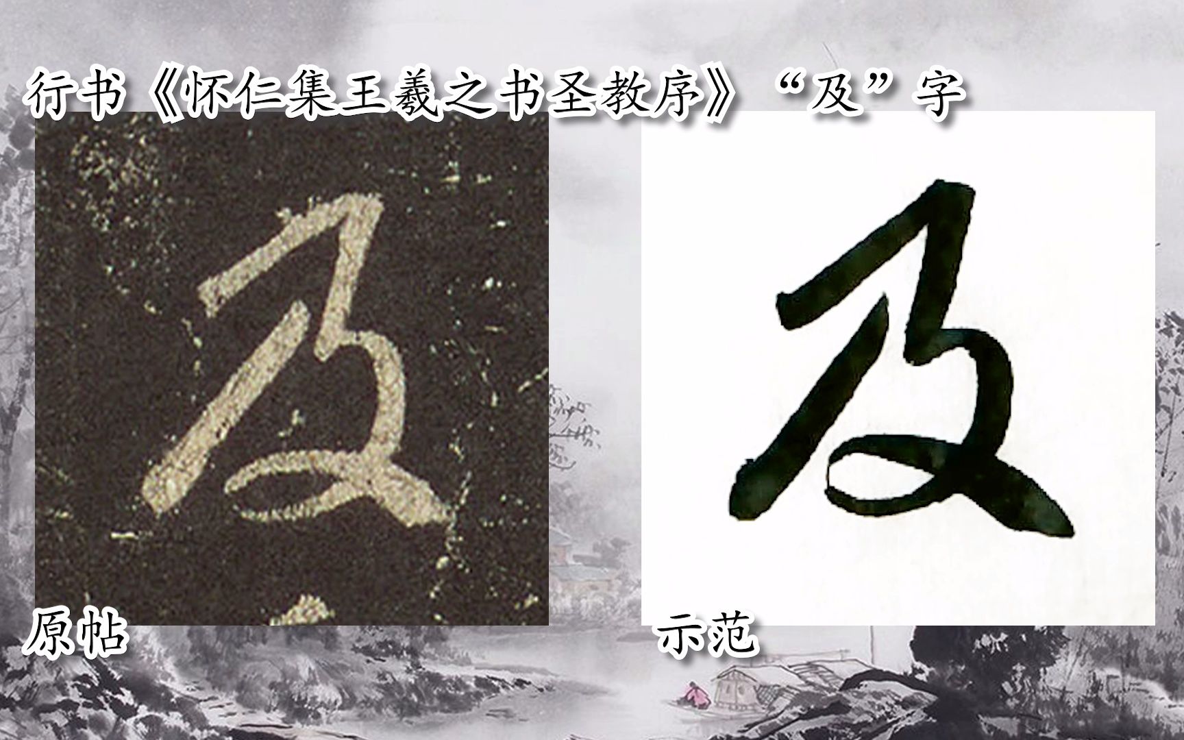 [图]【每日一字】书法系列周东芬临《怀仁集王羲之书圣教序》“及”字