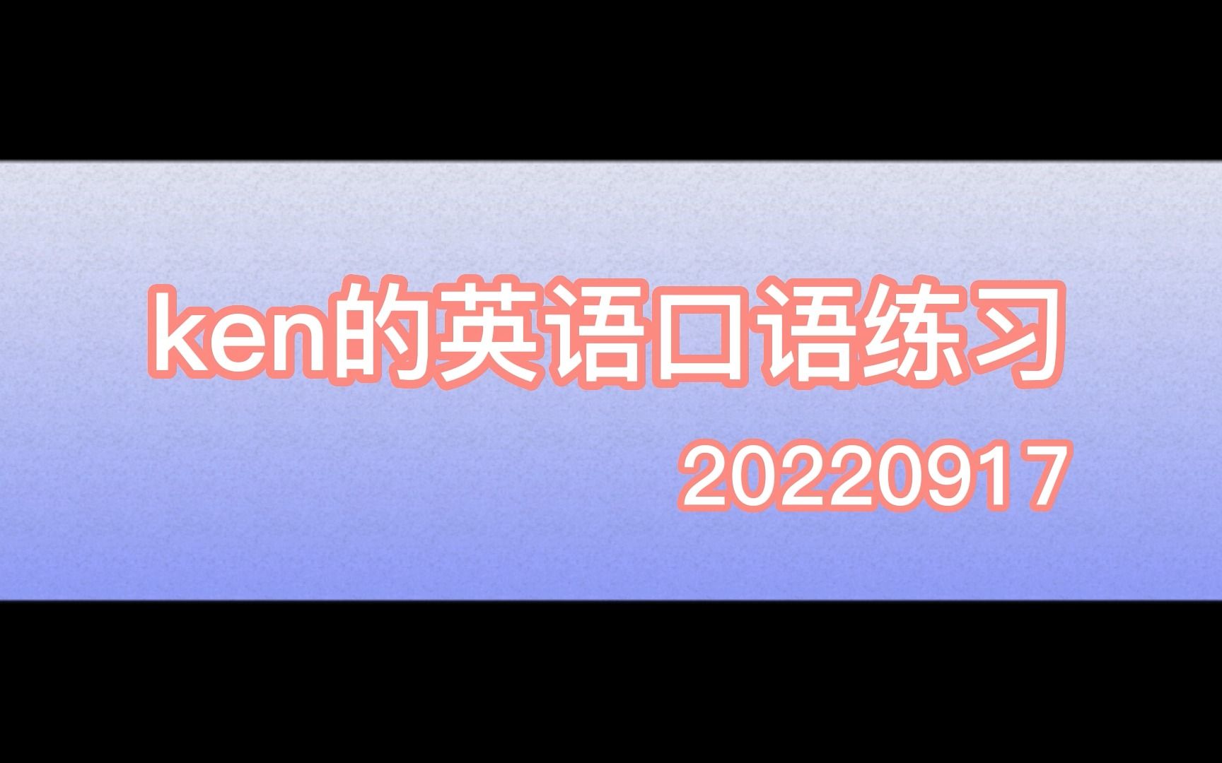 [图]ken的英语口语练习20220917 I miss you I love you