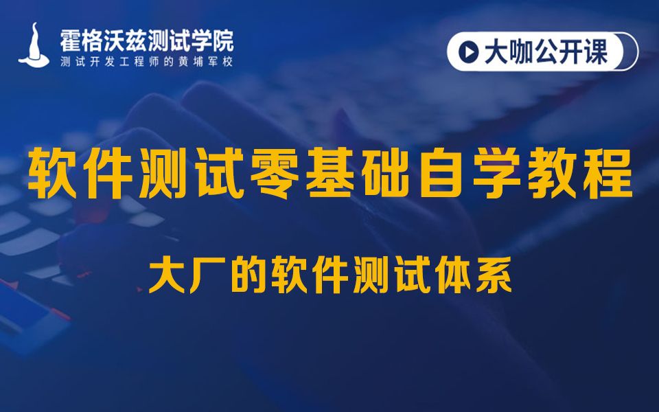 【软件测试教程】零基础自学大厂的软件测试体系哔哩哔哩bilibili