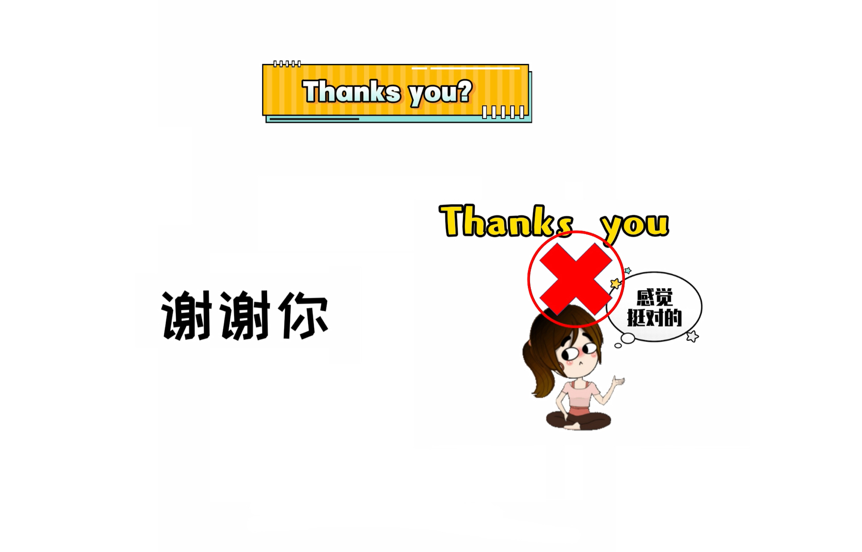 谢谢你是thanks you?