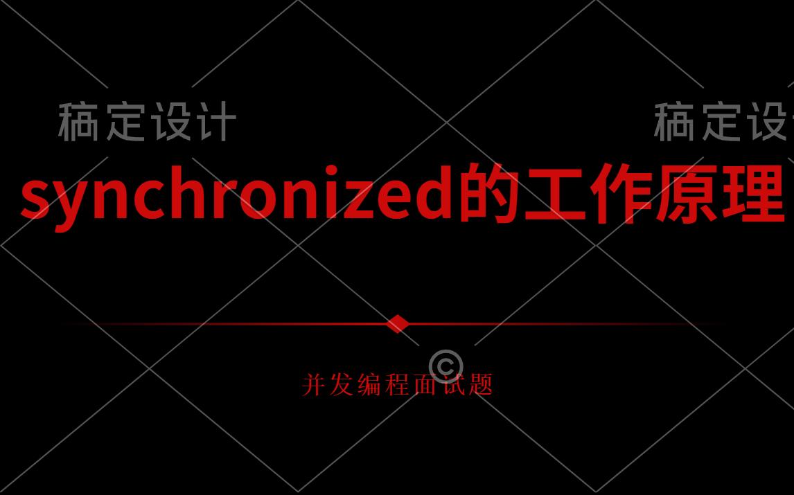 [图]synchronized的工作原理