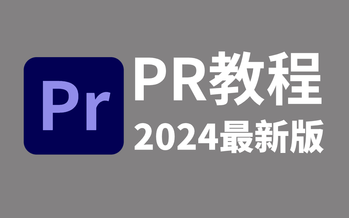 【PR教程】pr剪辑2024最新版从零基础入门到高级进阶系统教程,包含(软件安装、项目实战、混剪、转场、卡点)看目录就知道纯干货啦!!!哔哩哔哩...