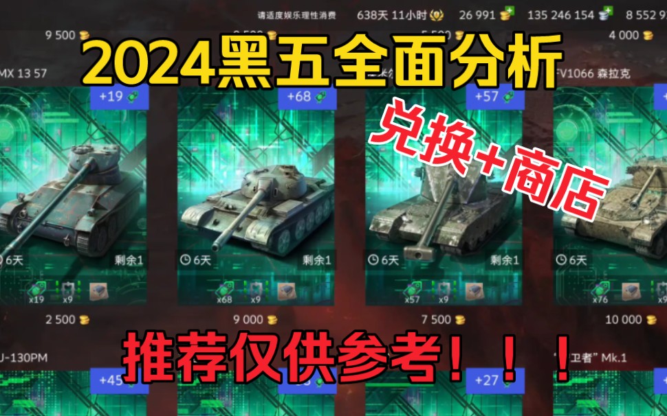 [wotb]2024黑五推荐指南坦克世界