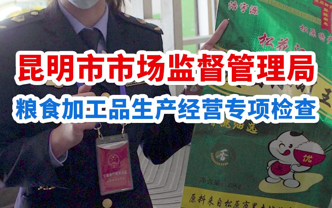 [图]脏乱差！昆明市市场监督管理局突击检查粮食加工品生产经营企业