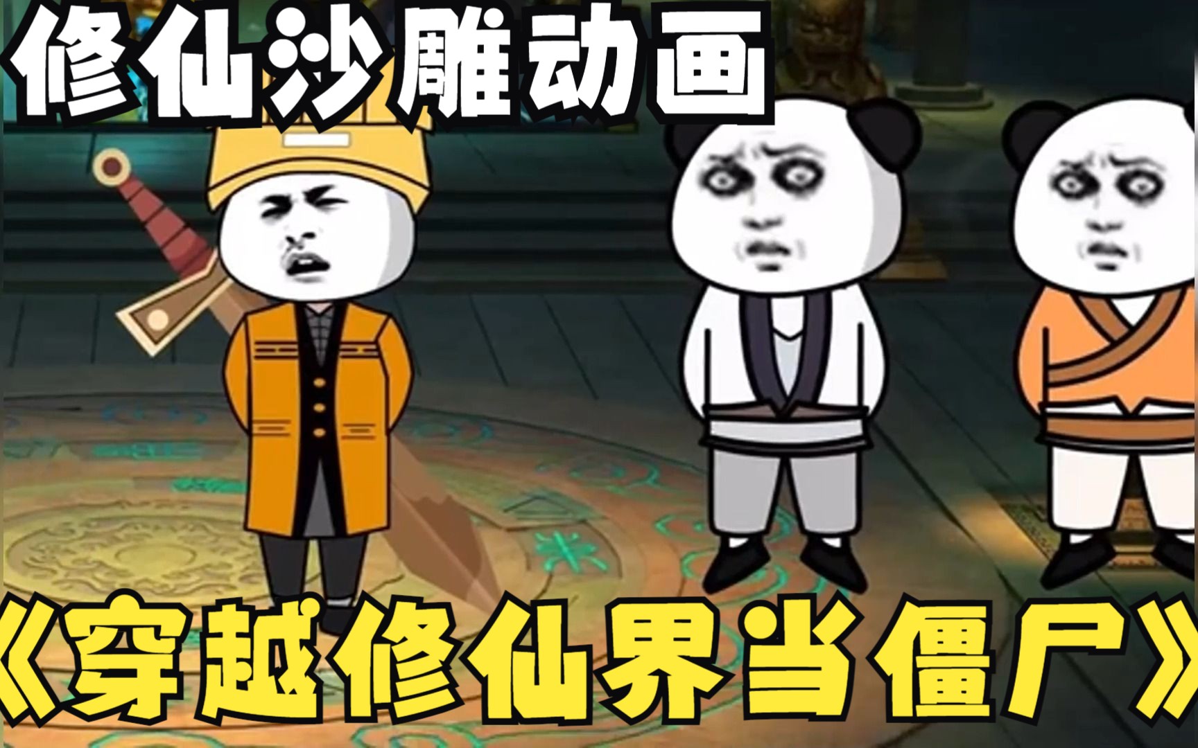 修仙沙雕动画【穿越修仙界当僵尸】一觉醒来我居然穿越了还成为了一只