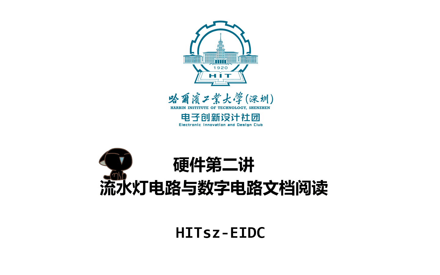 【HITszEIDC】硬件第二讲 流水灯电路与数字电路文档阅读哔哩哔哩bilibili