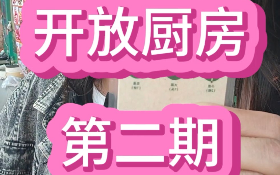 开放厨房第二期|欢迎杭州回来一起跨年的小马哔哩哔哩bilibili