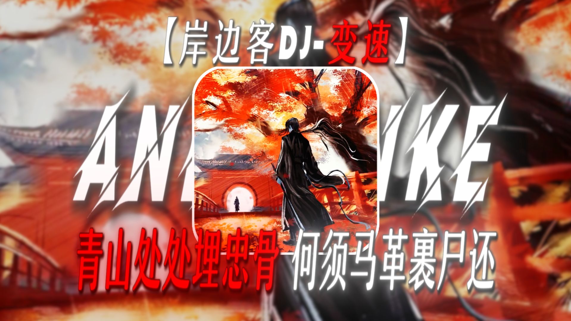 “青山处处埋忠骨，何须马革裹尸还”【岸边客DJ-变速】【致敬の小曲】