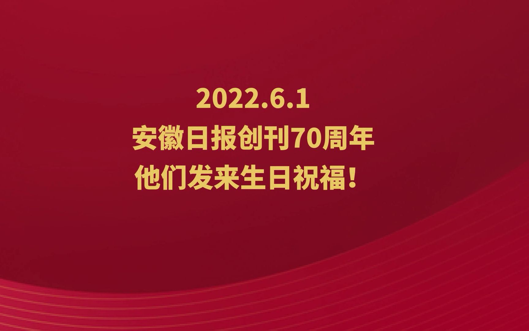 生日快乐,安徽日报!#安徽日报创刊70周年哔哩哔哩bilibili