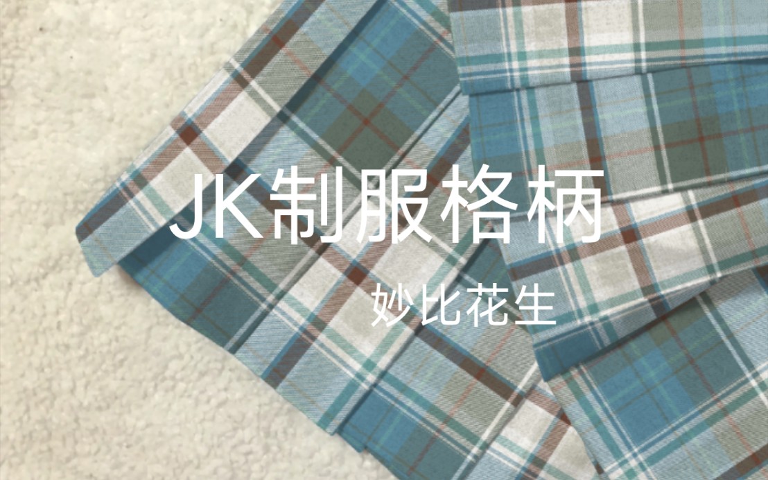 【投稿】JK制服格柄1哔哩哔哩bilibili