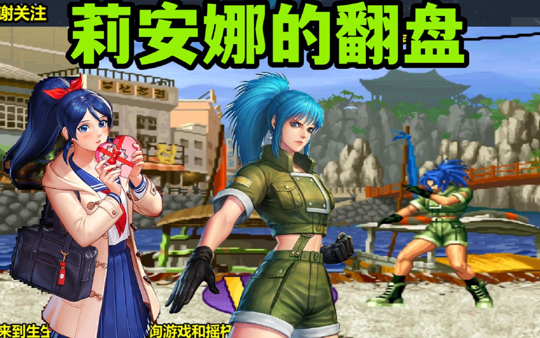 拳皇98c:莉安娜的翻盘能力太高,八神拿什么来对抗?