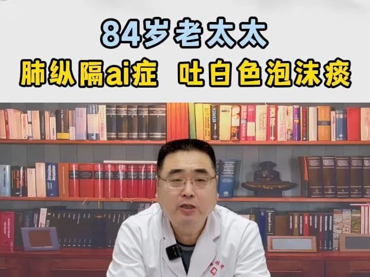 84歲老太太肺縱膈癌症,吐白色泡沫痰