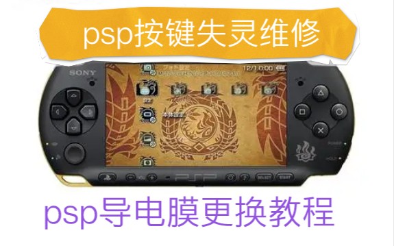 psp更换导电膜教程psp3000更换导电胶保姆级教程,psp2000更换导电膜教程哔哩哔哩bilibili