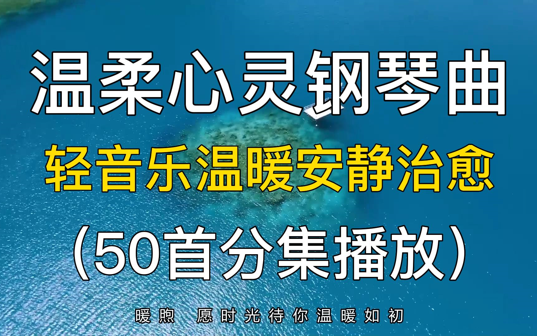 50首温柔心灵钢琴曲,轻音乐温暖安静治愈,精选纯音乐合集!哔哩哔哩bilibili