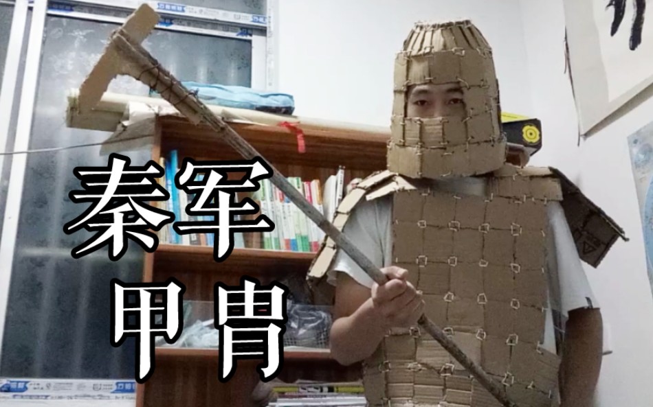 [图]自制秦朝精锐士兵甲胄和武器戈