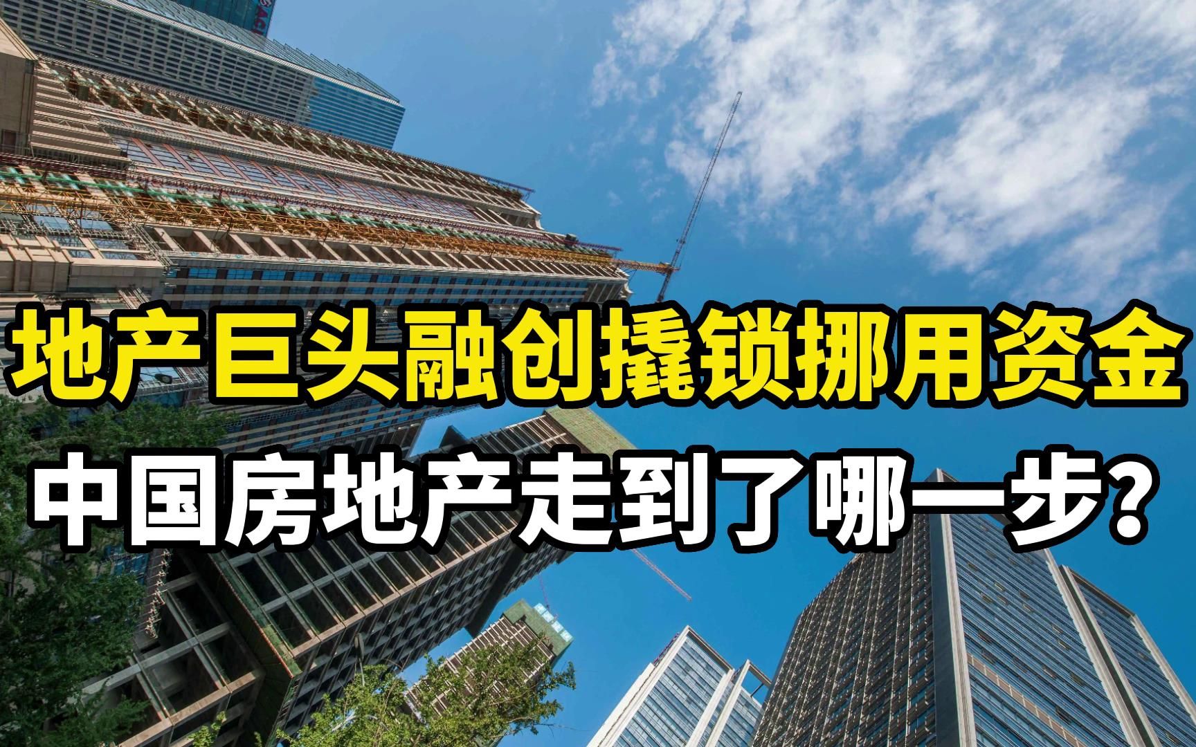 地产巨头融创撬锁挪用资金,中国房地产走到了哪一步?哔哩哔哩bilibili