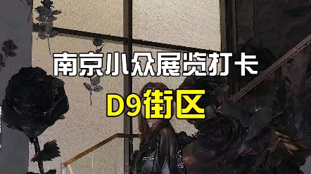 南京D9街区也太好拍了吧哔哩哔哩bilibili