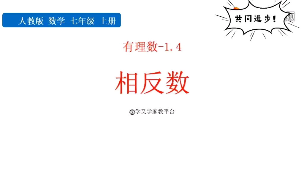 [图]初一上册数学《有理数》相反，数重难点同步课程！