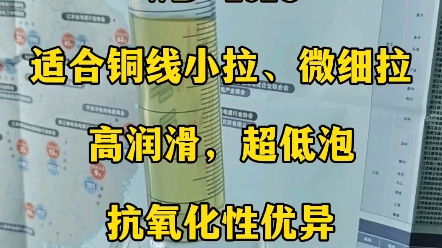 得润行铜线拉丝液WD101C,本品适合于铜线、铜合金丝小拉、微细拉.高润滑,超低泡,抗氧化性优异,工作液不易稠化或变蓝.使用本品拉制出来的铜...