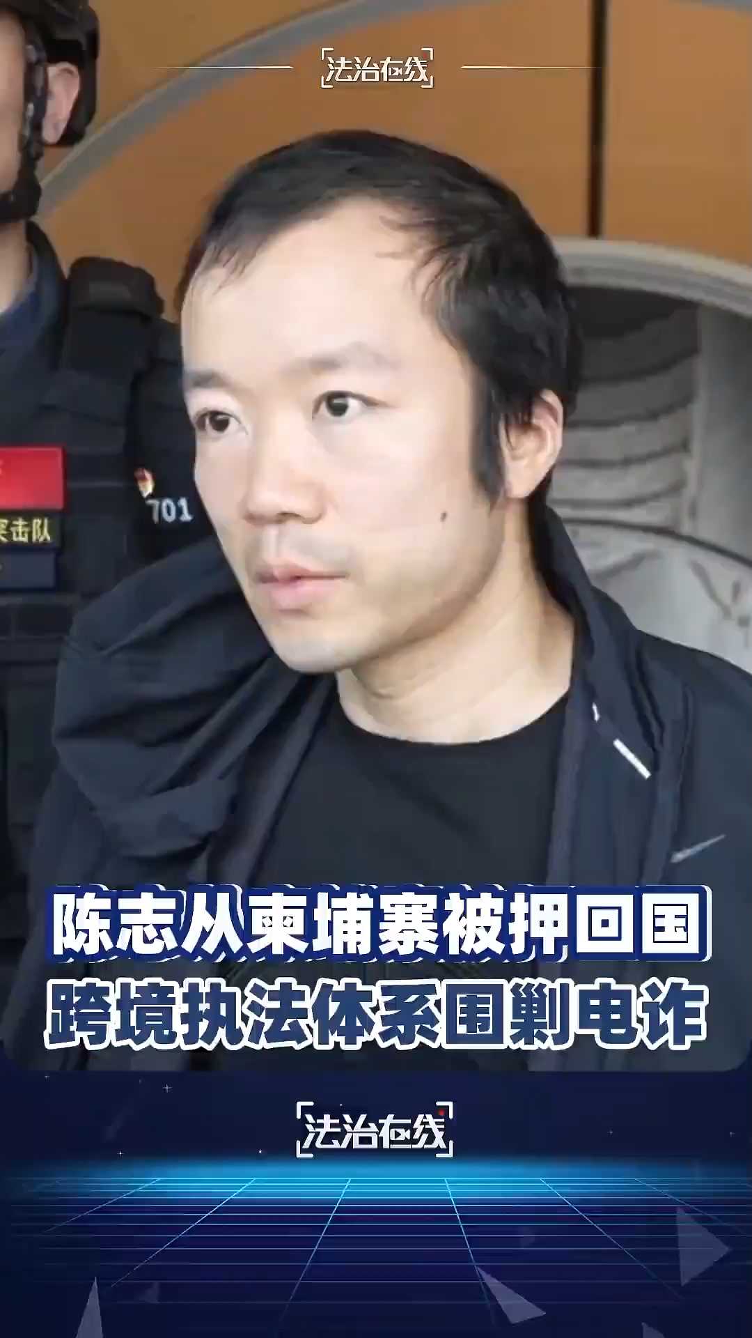 跨境执法体系围剿电诈 柬埔寨太子集团头目陈志押解现场画面公开