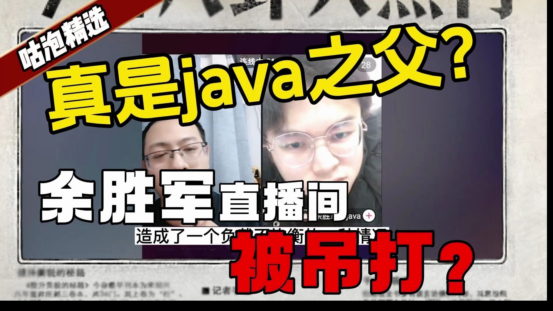 余胜军真的是java“之父”吗?昨晚!余胜军直播间被吊打,当场被面试题问懵逼了!哔哩哔哩bilibili