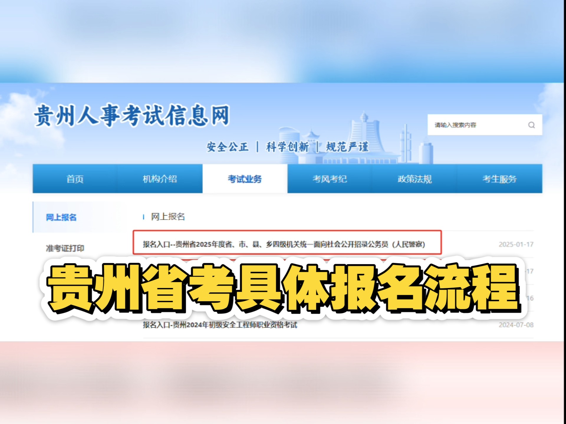 25年贵州省考今日开始报名具体报名流程如下手把手教你报名小白来看哔哩哔哩bilibili