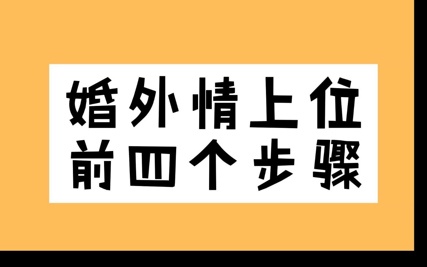 婚外情上位,前四个步骤 第三者上位 |小三上位哔哩哔哩bilibili