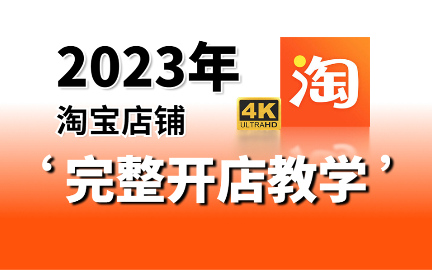 [图]【淘宝官方完整开店运营教学-0基础入门教程全集】，新手起店、老店运营避坑，手把手教你打造TOP级店铺！【淘宝运营|淘宝开店|新手开网店|电商运营|副业兼职创业】