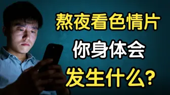 Télécharger la video: 熬夜观看色情片，是如何摧残你身心健康的？