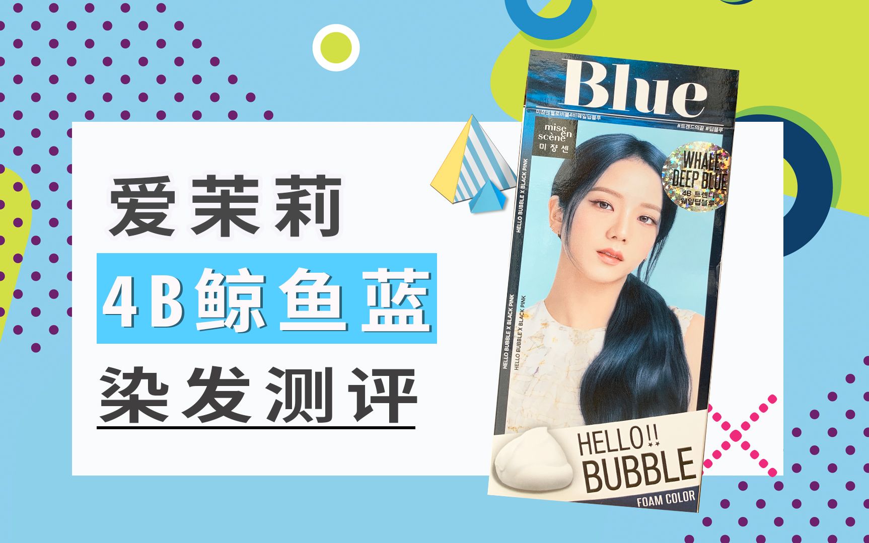 爱茉莉4b鲸鱼蓝测评它是蓝黑色吗