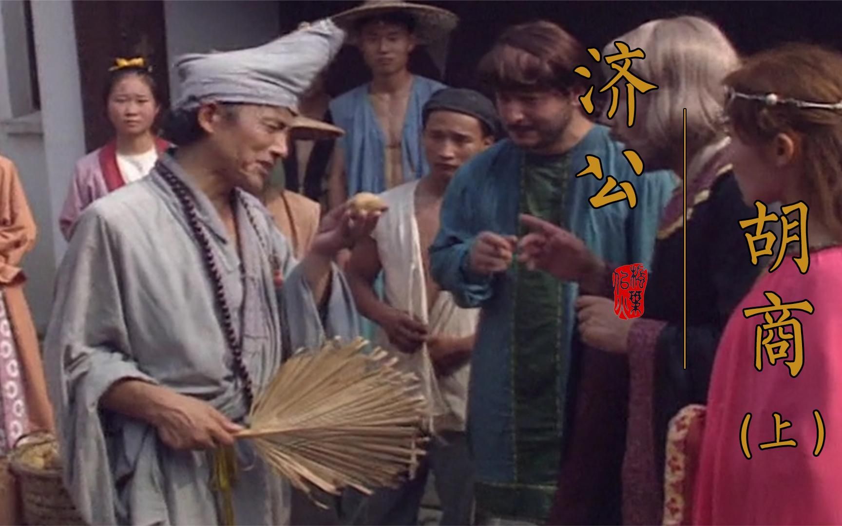 济公游记:奸商把土豆当名贵药材卖,活佛济公拿出一物,当场打脸