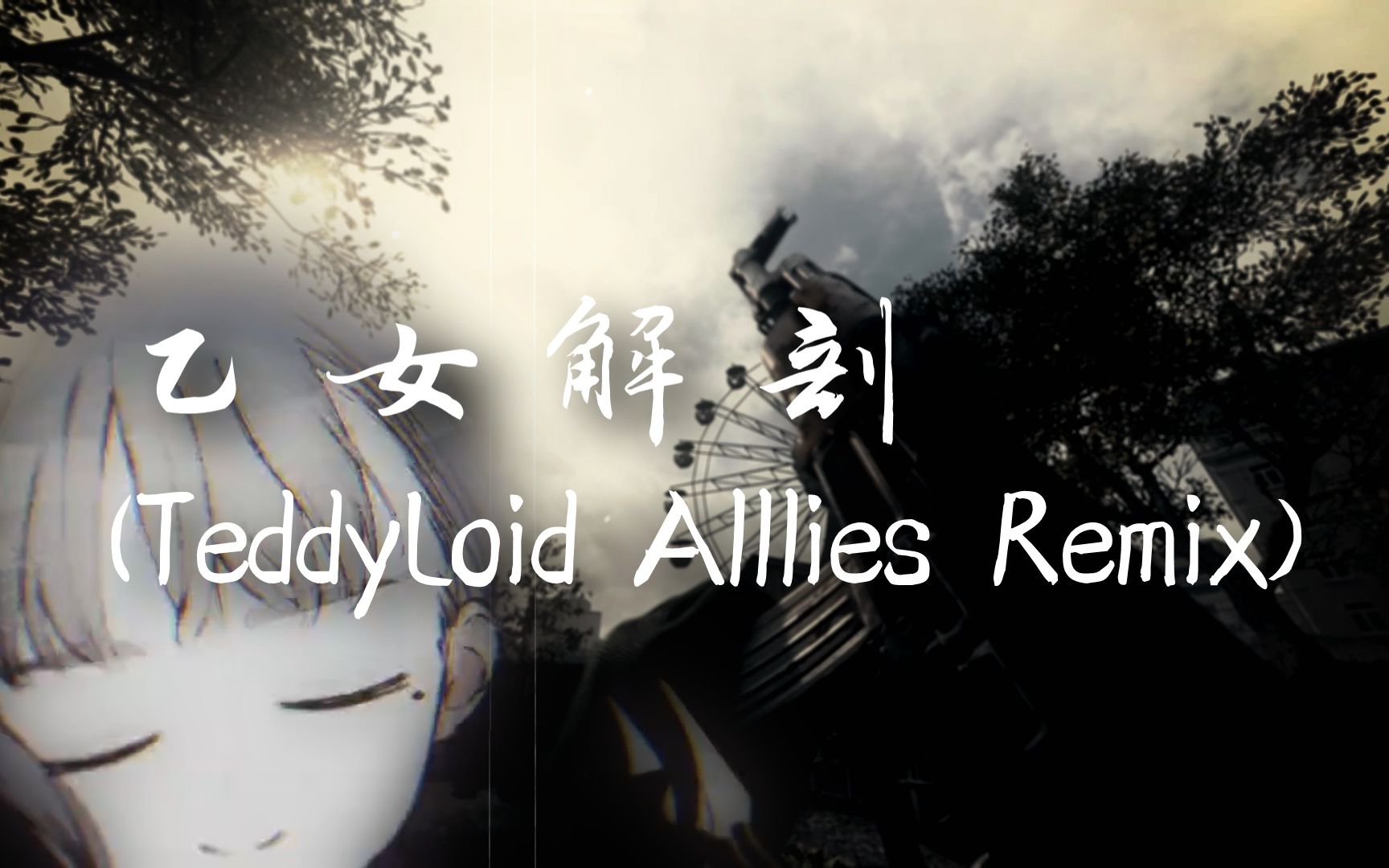 【gunsync】你不在的话.—乙女解剖(teddyl oid allies remix)