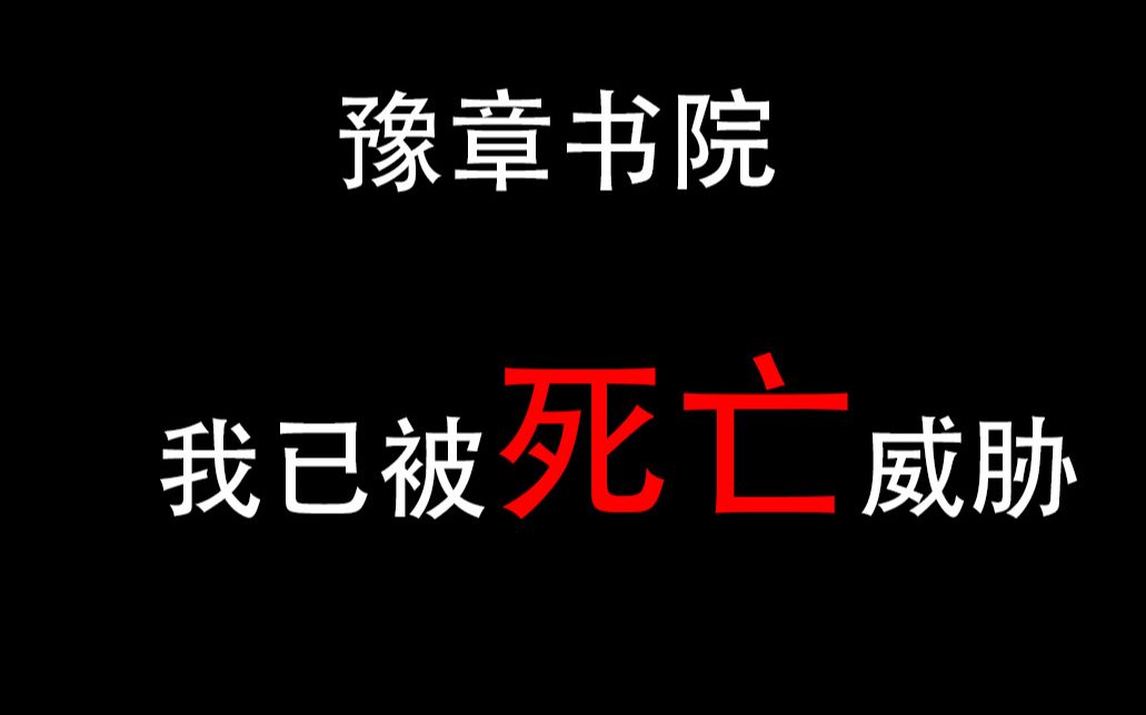 豫章书院死亡威胁央视图片