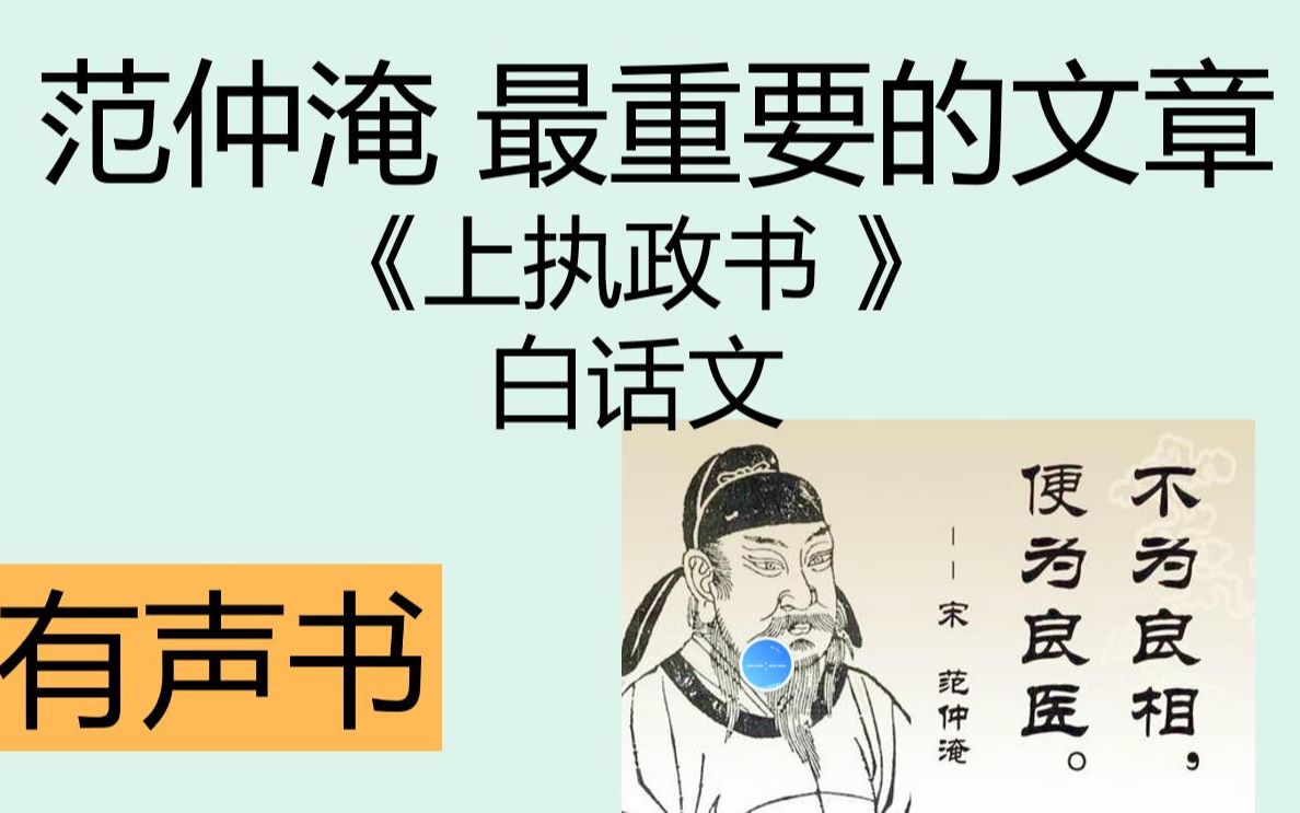 [图]范仲淹 《上执政书 》白话有声书 范仲淹最重要的文章 #范仲淹文章白话1