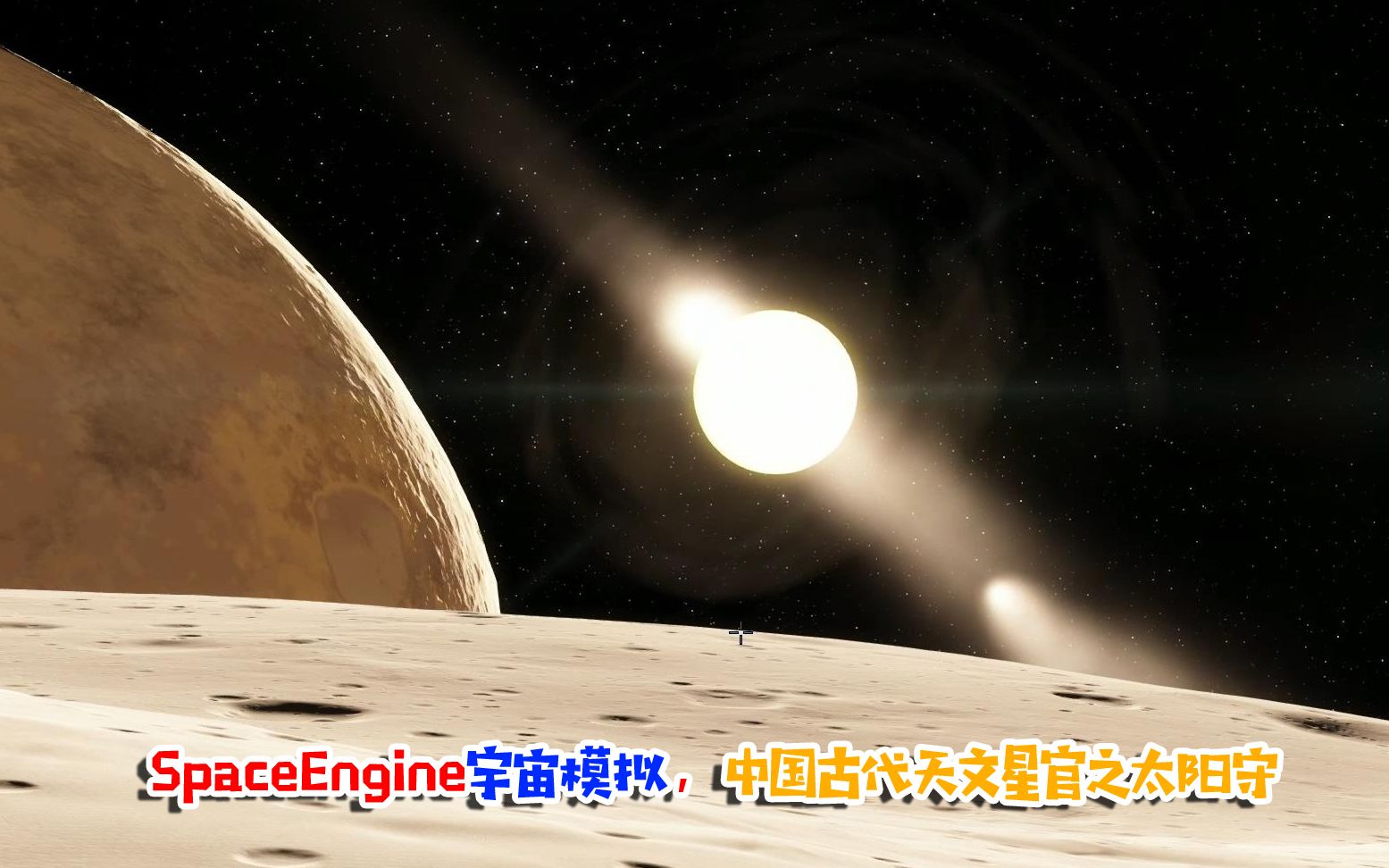 SpaceEngine宇宙模拟,中国古代天文星官之太阳守哔哩哔哩bilibili