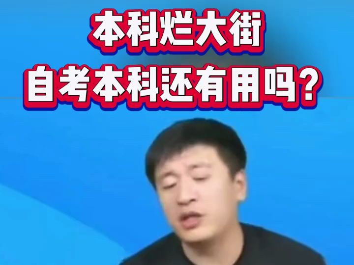 本科烂大街,自考本科还有用吗?哔哩哔哩bilibili