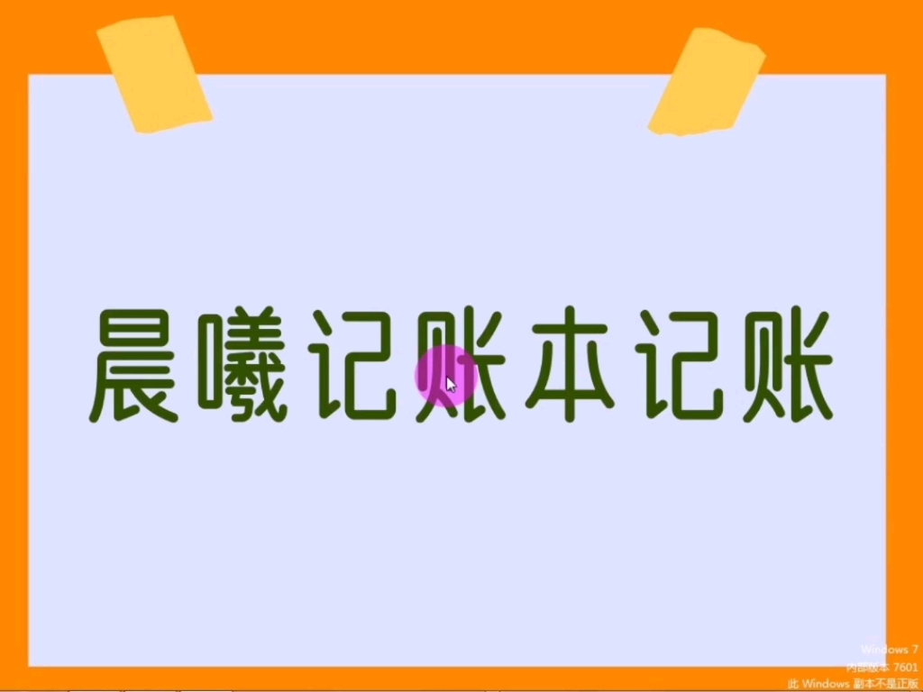 晨曦记账本记账,日常流水账记录哔哩哔哩bilibili