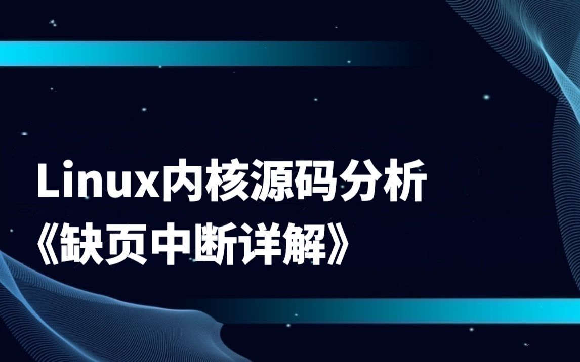 [图]Linux内核源码分析《缺页中断详解》|虚拟内存管理分析；匿名页面缺页中断；文件映射缺页中断；写时复制/do_page_fault