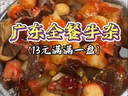 Download Video: 广东街头阿婆卖13块钱一大份的全餐牛杂，超好吃，量还多！！