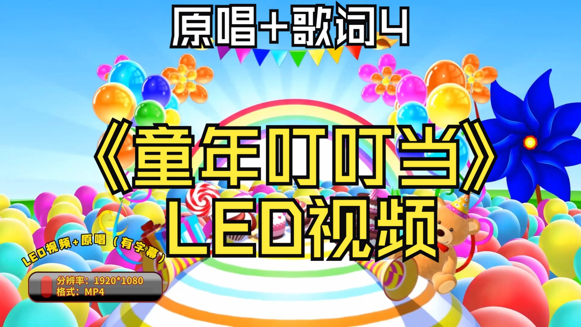 【视频制作】《童年叮叮当》led视频(原唱 字幕)4