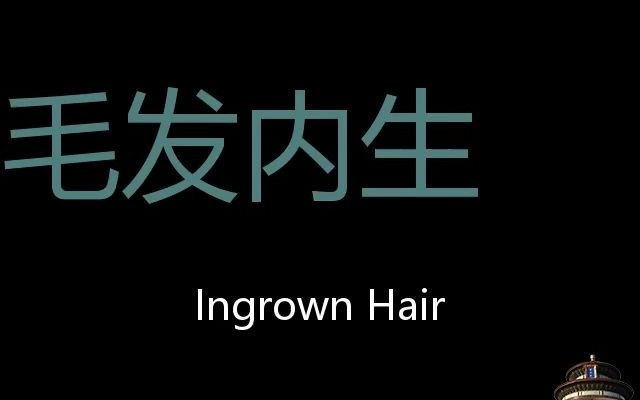 毛髮內生chinesepronunciationingrownhair