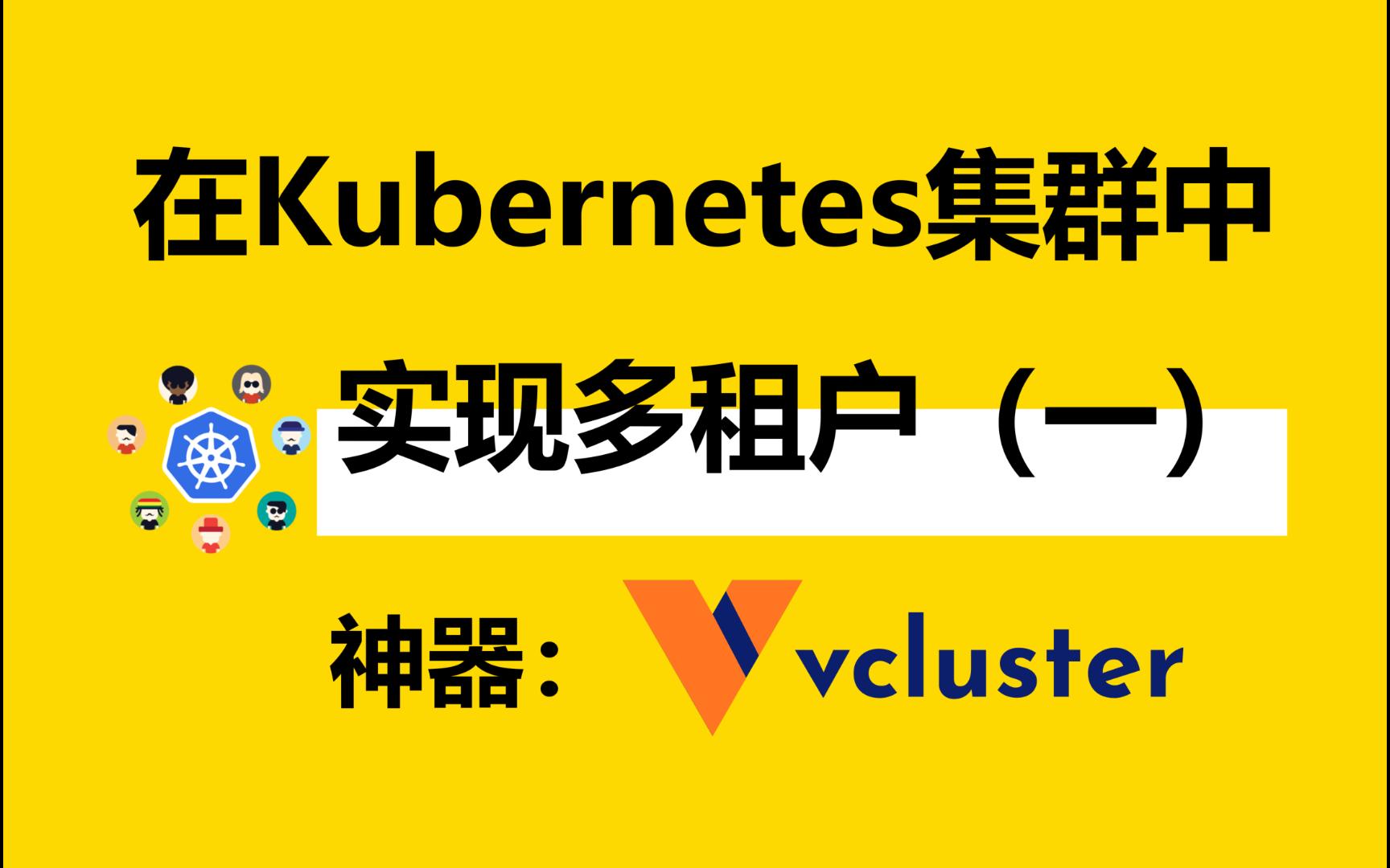 实现Kubernetes多租户的神器:vcluster哔哩哔哩bilibili