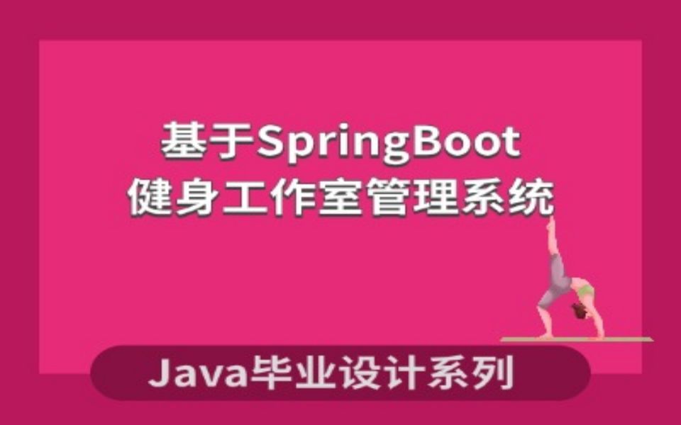 计算机毕业设计系列之基于SpringBoot的健身工作室管理系统项目演示哔哩哔哩bilibili