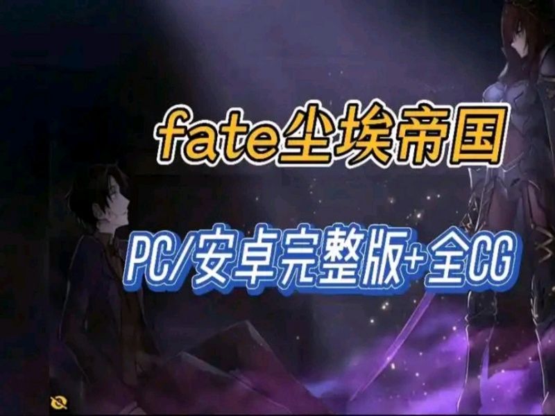 [图]本月最新！RPG大作！【fate：尘埃帝国】最新官中双端直装版！全动态cg➕作弊码！！！！