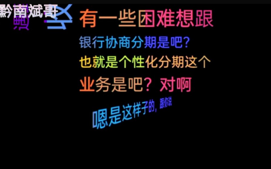 招商银行真实协商分期录音,用这方法就能搞定,可惜你却不知道!哔哩哔哩bilibili