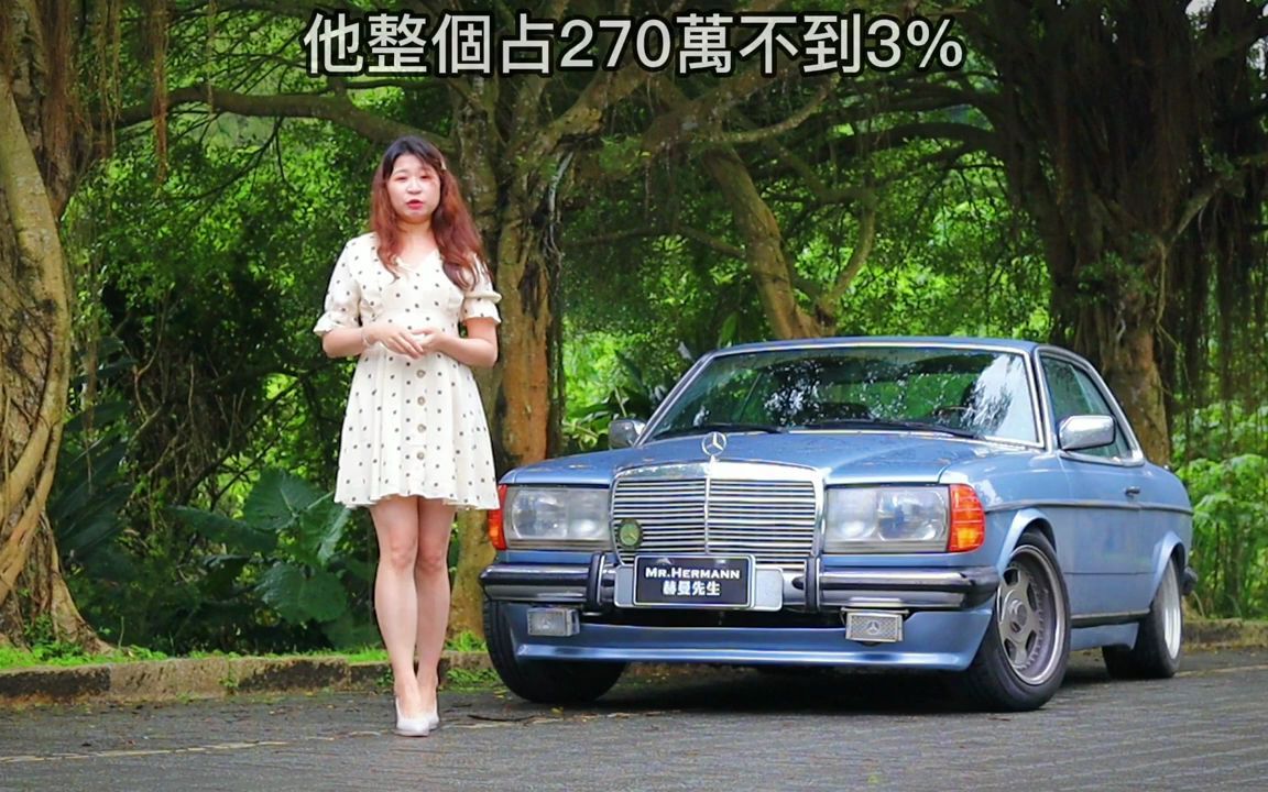 [图]【苏菲小姐】多金少年董的炫富古董车 1982奔驰C123 Most Elegant C123 230E in Taiwan