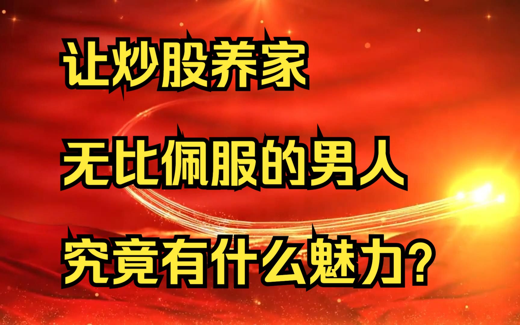 95后新生代游资涅槃重生:一个让炒股养家无比佩服的男人,究竟有什么魅力?哔哩哔哩bilibili